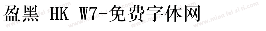 盈黑 HK W7字体转换